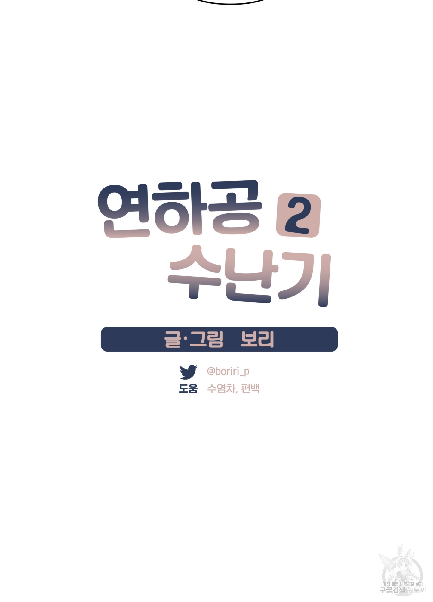 연하공 수난기 시즌2 18화 - 웹툰 이미지 22