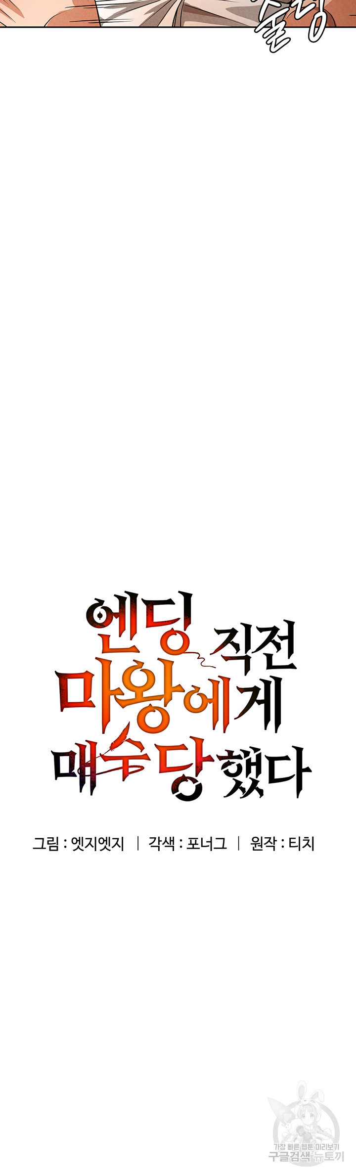 엔딩 직전 마왕에게 매수 당했다 41화 - 웹툰 이미지 3