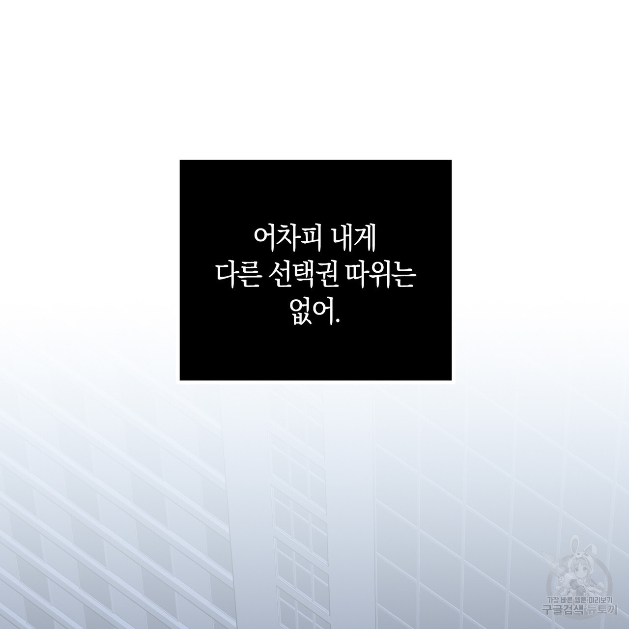 모든 악당은 멍청이다 54화 - 웹툰 이미지 33