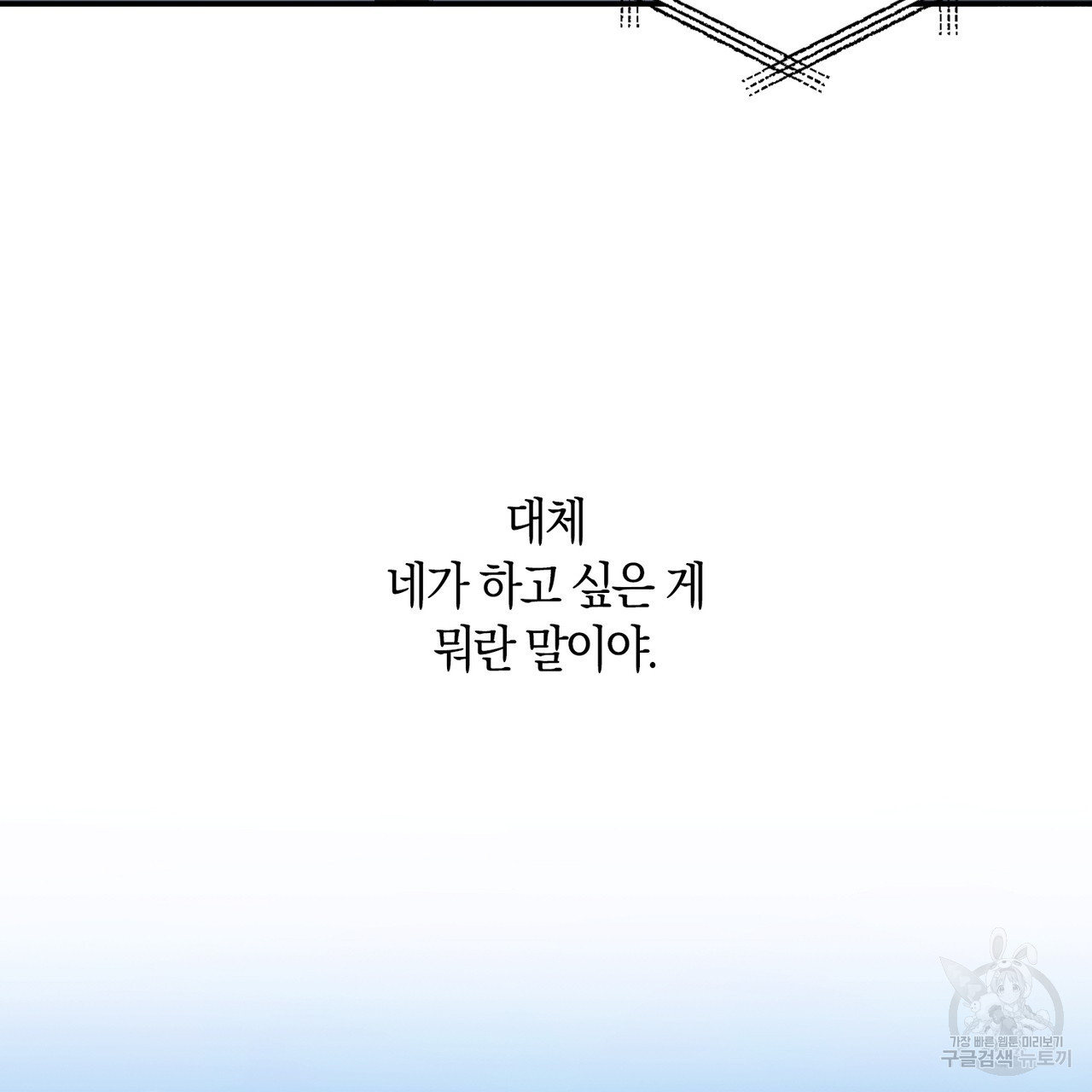 모든 악당은 멍청이다 54화 - 웹툰 이미지 53