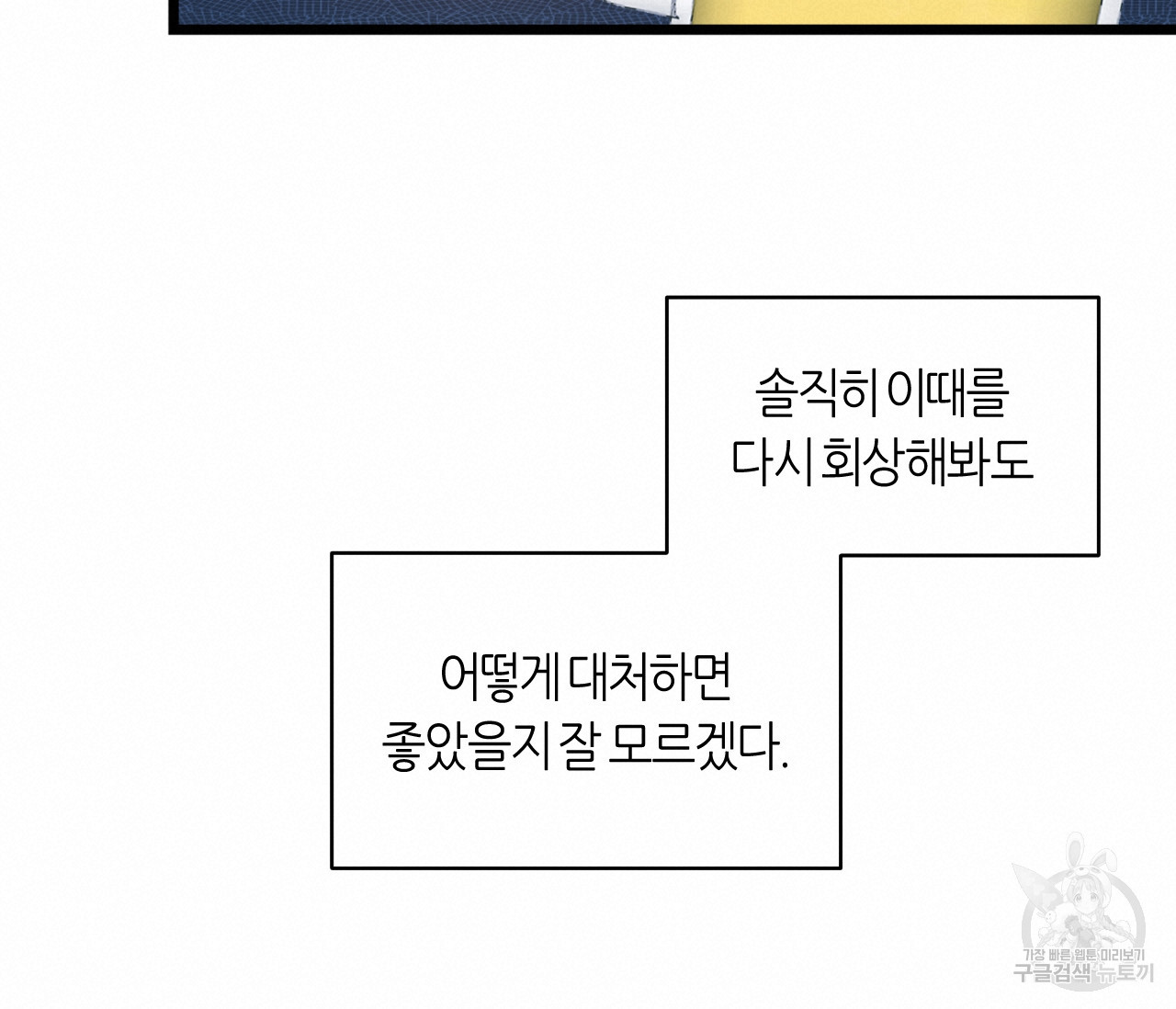 가장 보통의 연애 52화 - 웹툰 이미지 80