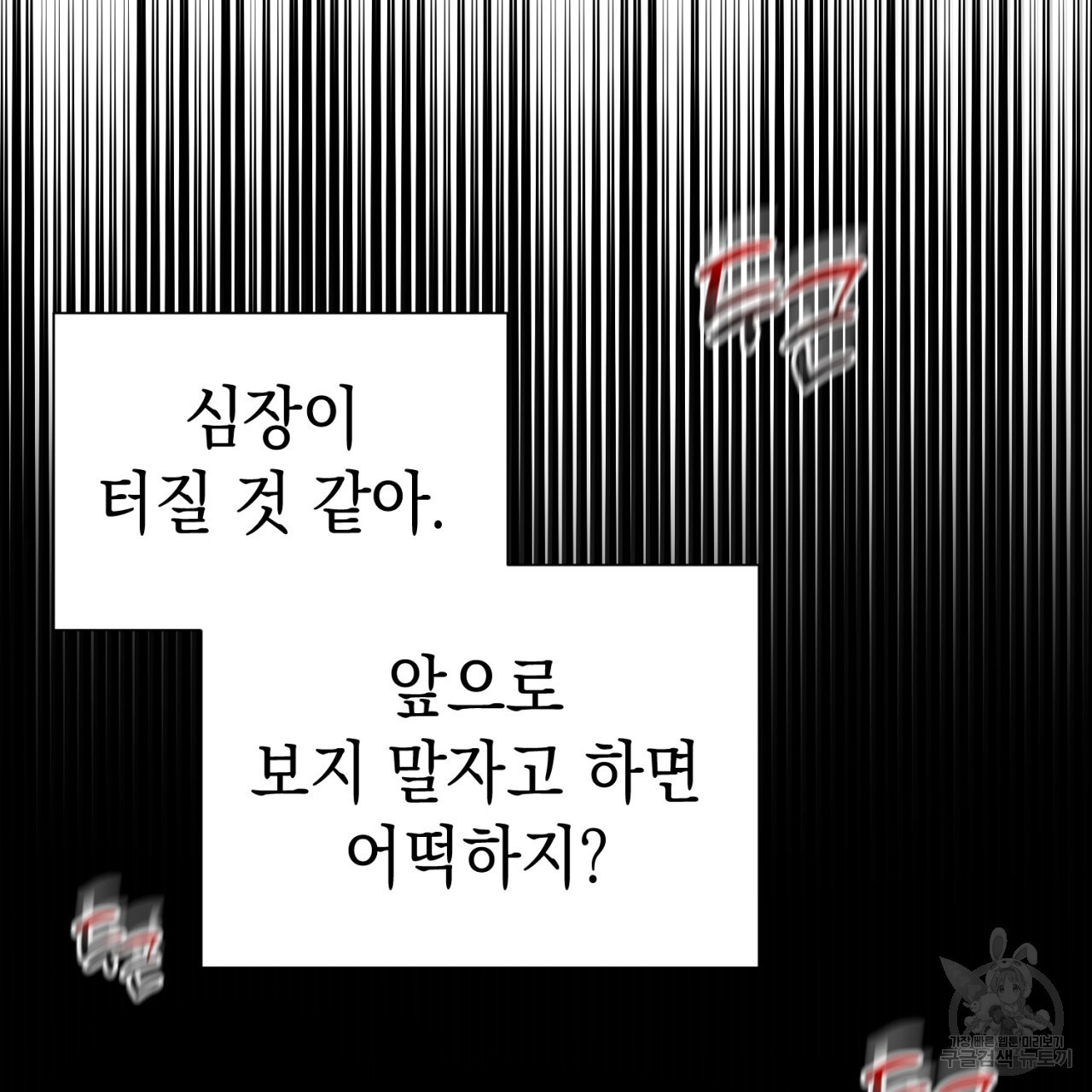 강건히 사랑하고, 수오하라! 10화 - 웹툰 이미지 94