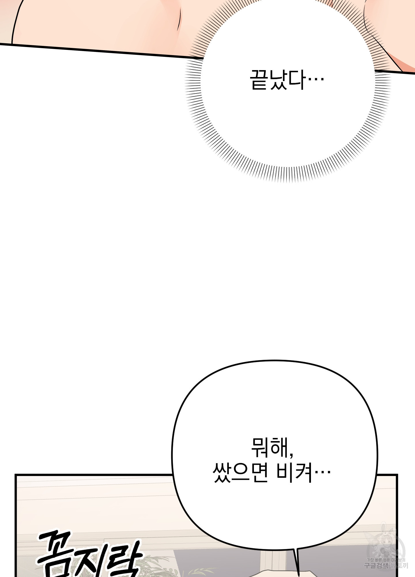 나의 망한 XXX 45화 - 웹툰 이미지 101