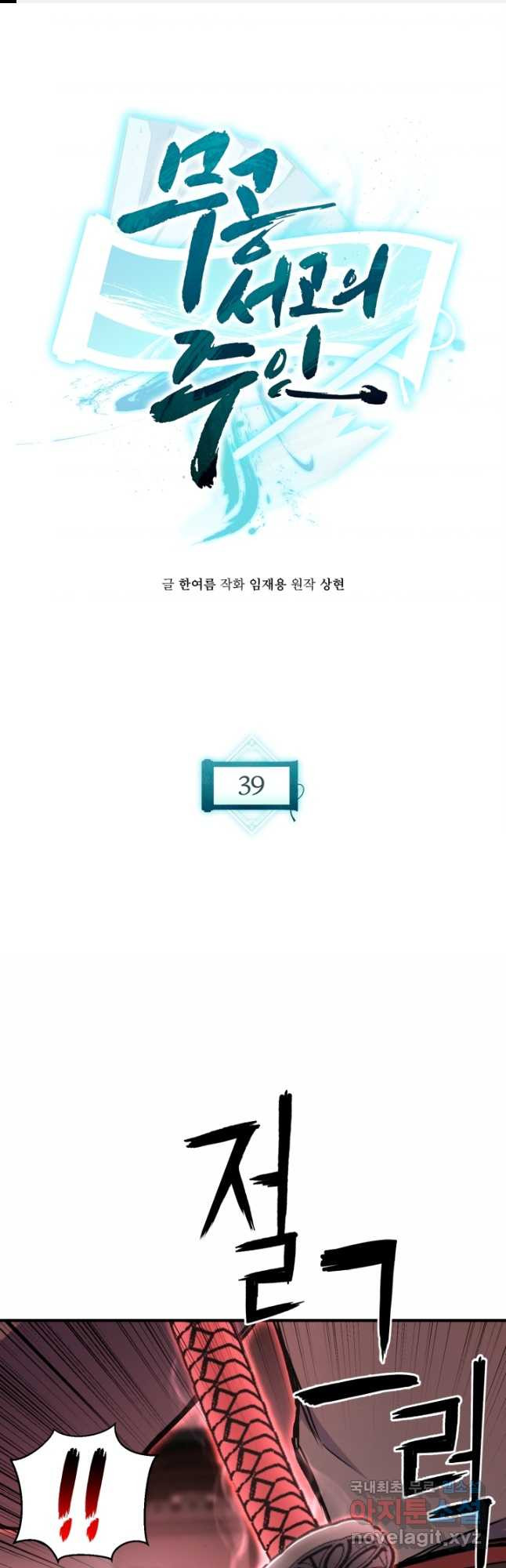 무공서고의 주인 39화 - 웹툰 이미지 1