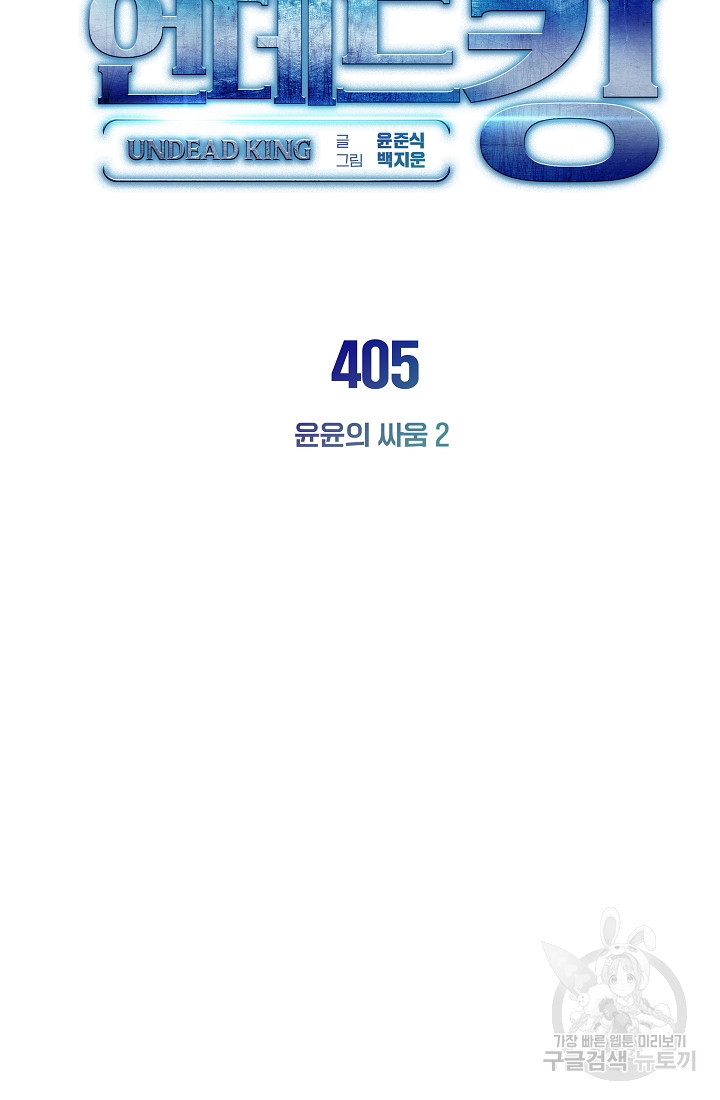 언데드킹 405화 - 웹툰 이미지 5