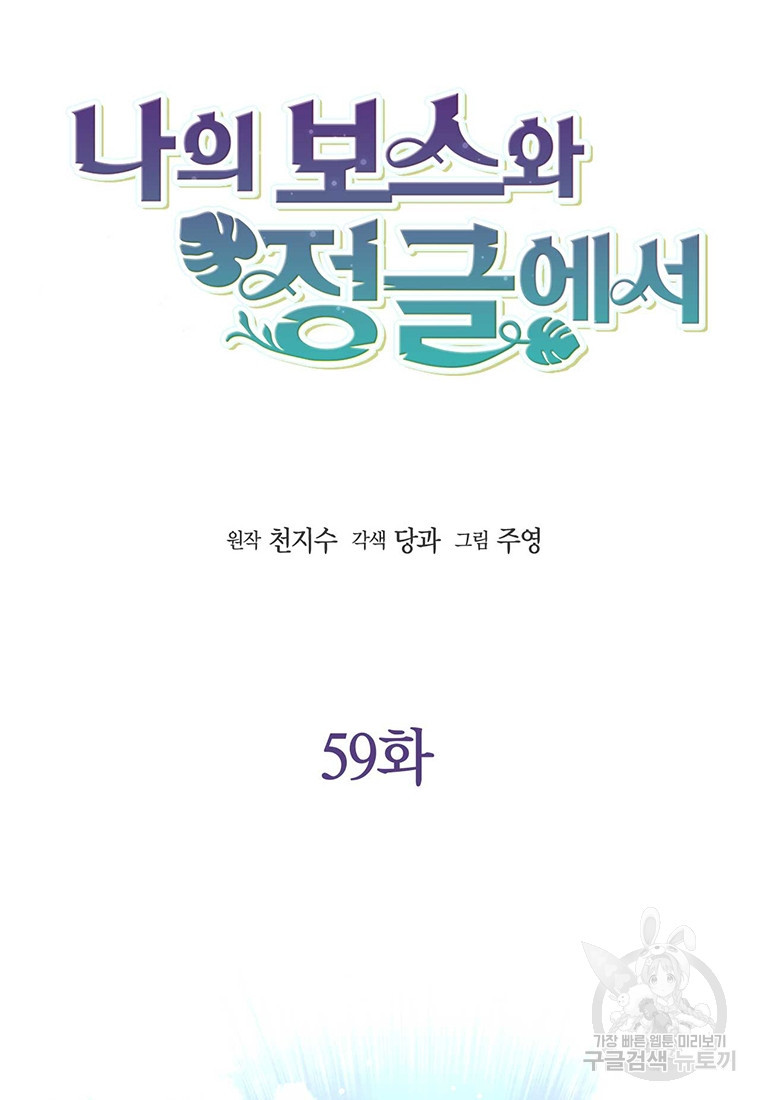 나의 보스와 정글에서 59화 - 웹툰 이미지 6