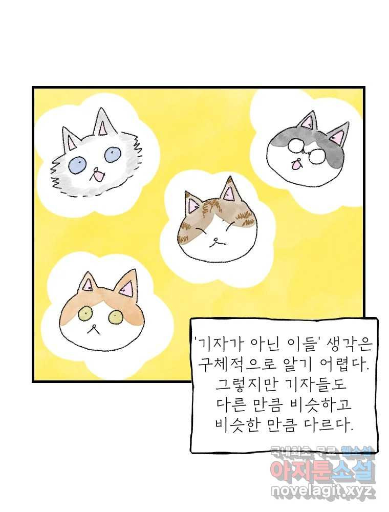 고기자의 힘드러운 기자생활 19화 모두가 조금씩 짊어진 것 - 웹툰 이미지 28