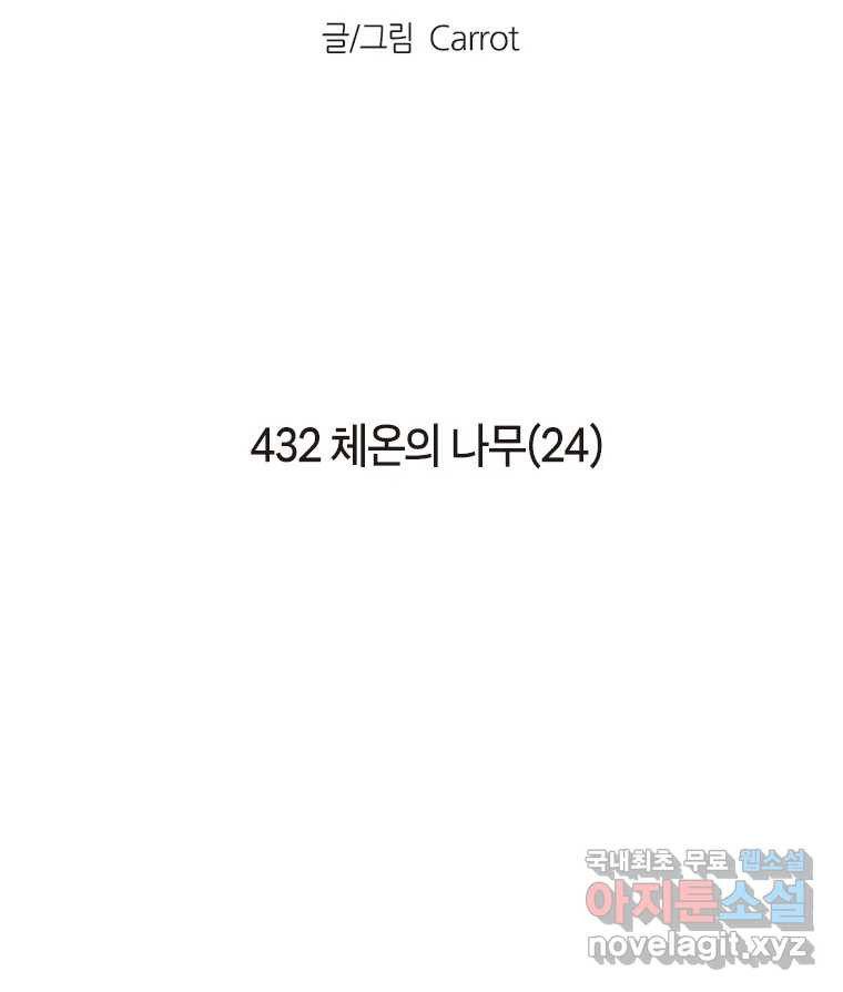 이토록 보통의 432화 체온의 나무(24) - 웹툰 이미지 2