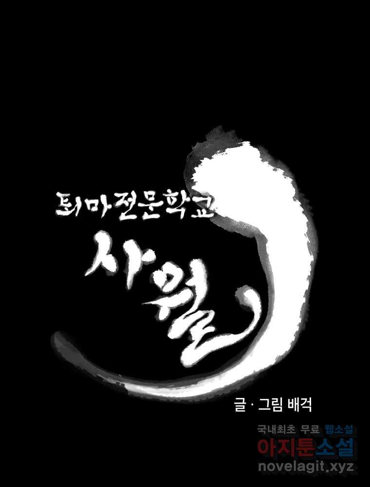 퇴마전문학교 사월 53화 이가연 - 웹툰 이미지 36