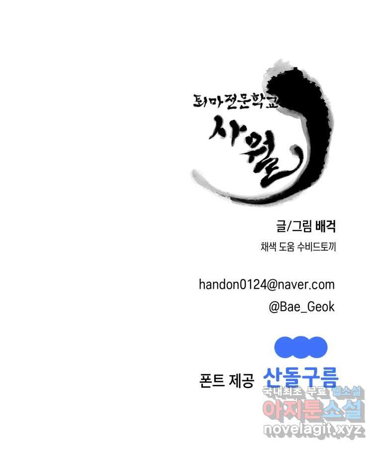 퇴마전문학교 사월 53화 이가연 - 웹툰 이미지 140