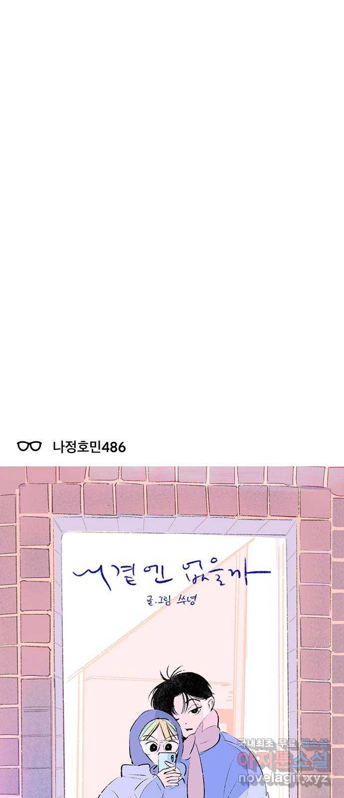 내곁엔 없을까 62화 - 웹툰 이미지 4