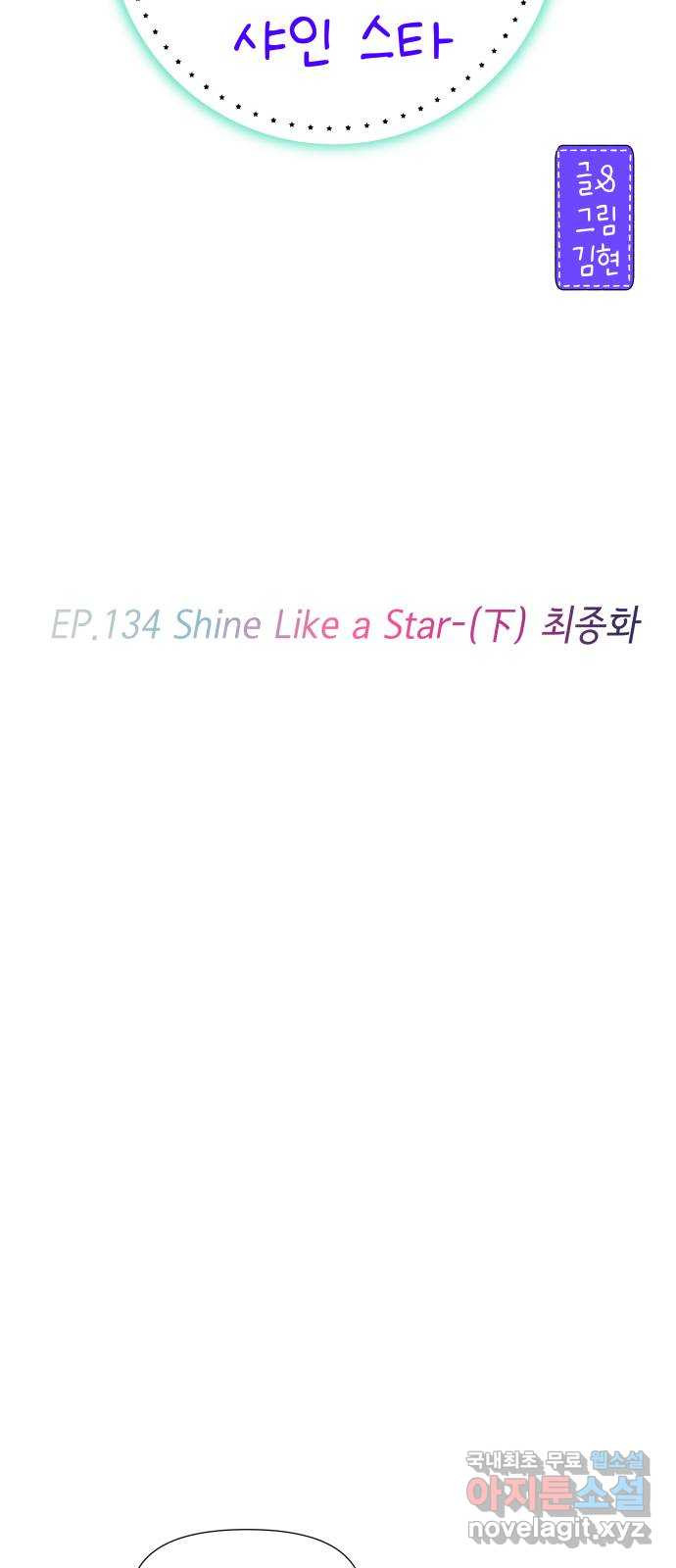 샤인 스타 EP. 134 Shine Like a Star-(下) 최종화 - 웹툰 이미지 6