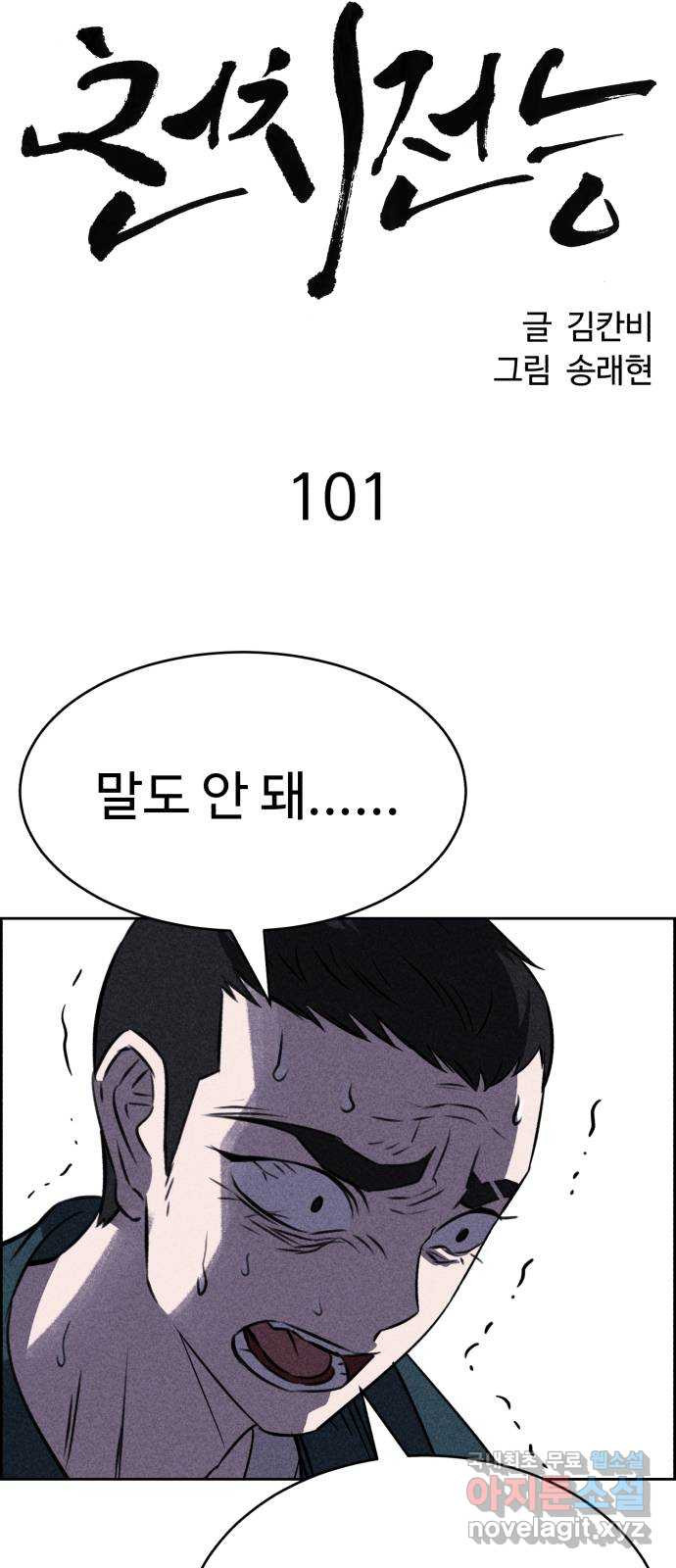 천치전능 101화 - 웹툰 이미지 16