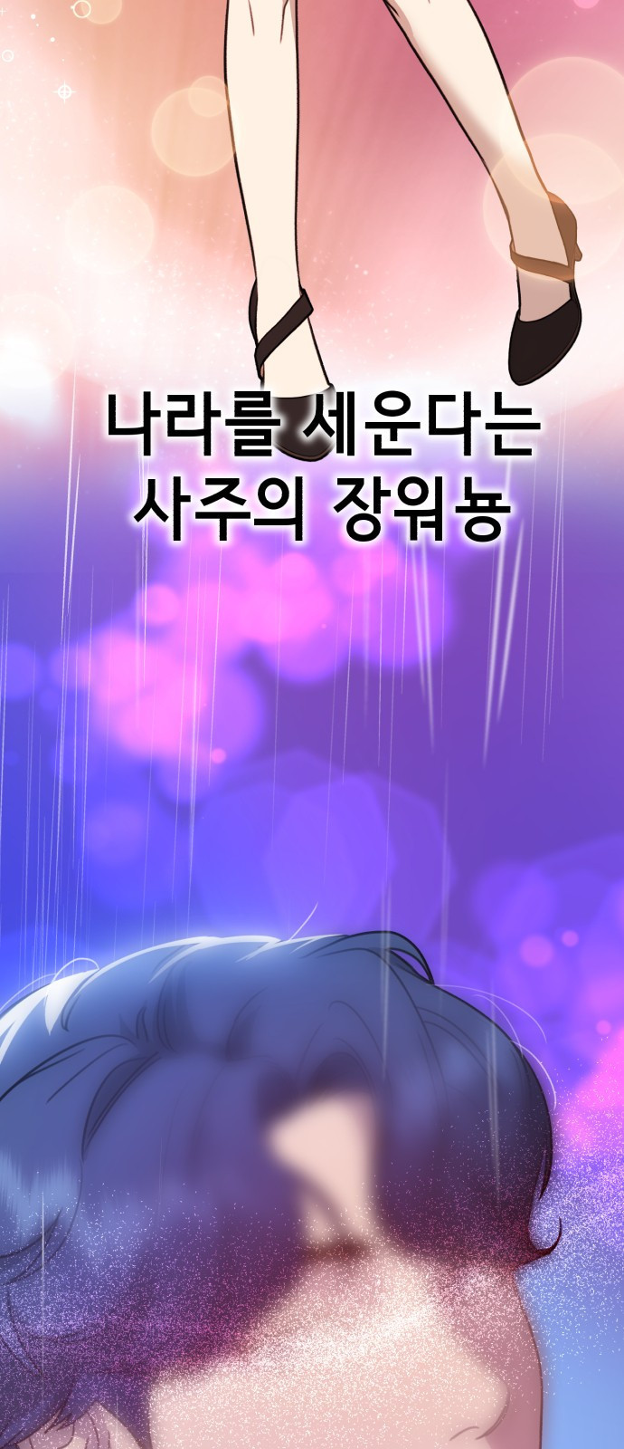 神장산범 11화 : 사주팔자 - 웹툰 이미지 5