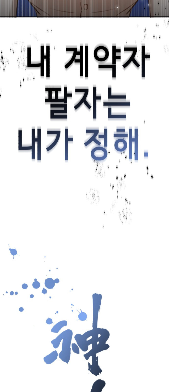 神장산범 11화 : 사주팔자 - 웹툰 이미지 126