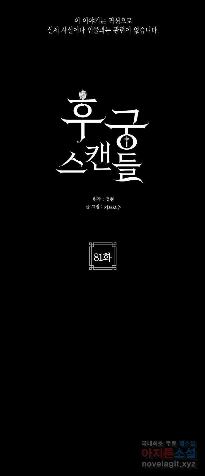 후궁 스캔들 81화 - 웹툰 이미지 22