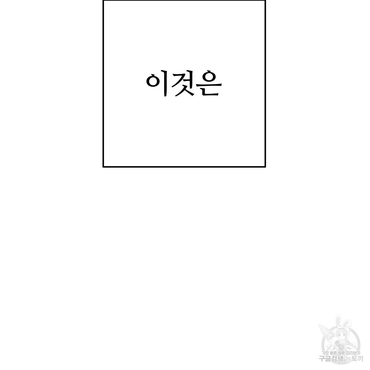 꼼짝 마, 움직이면 선다! 외전 1화 - 웹툰 이미지 36