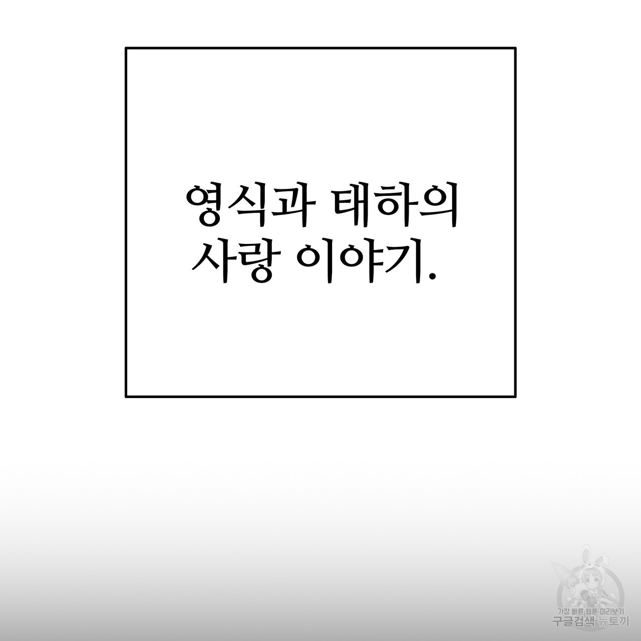 꼼짝 마, 움직이면 선다! 외전 1화 - 웹툰 이미지 38