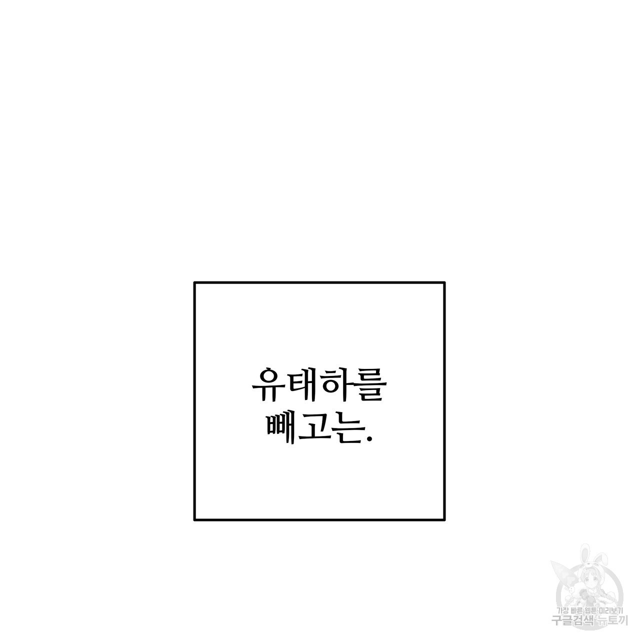 꼼짝 마, 움직이면 선다! 외전 1화 - 웹툰 이미지 167