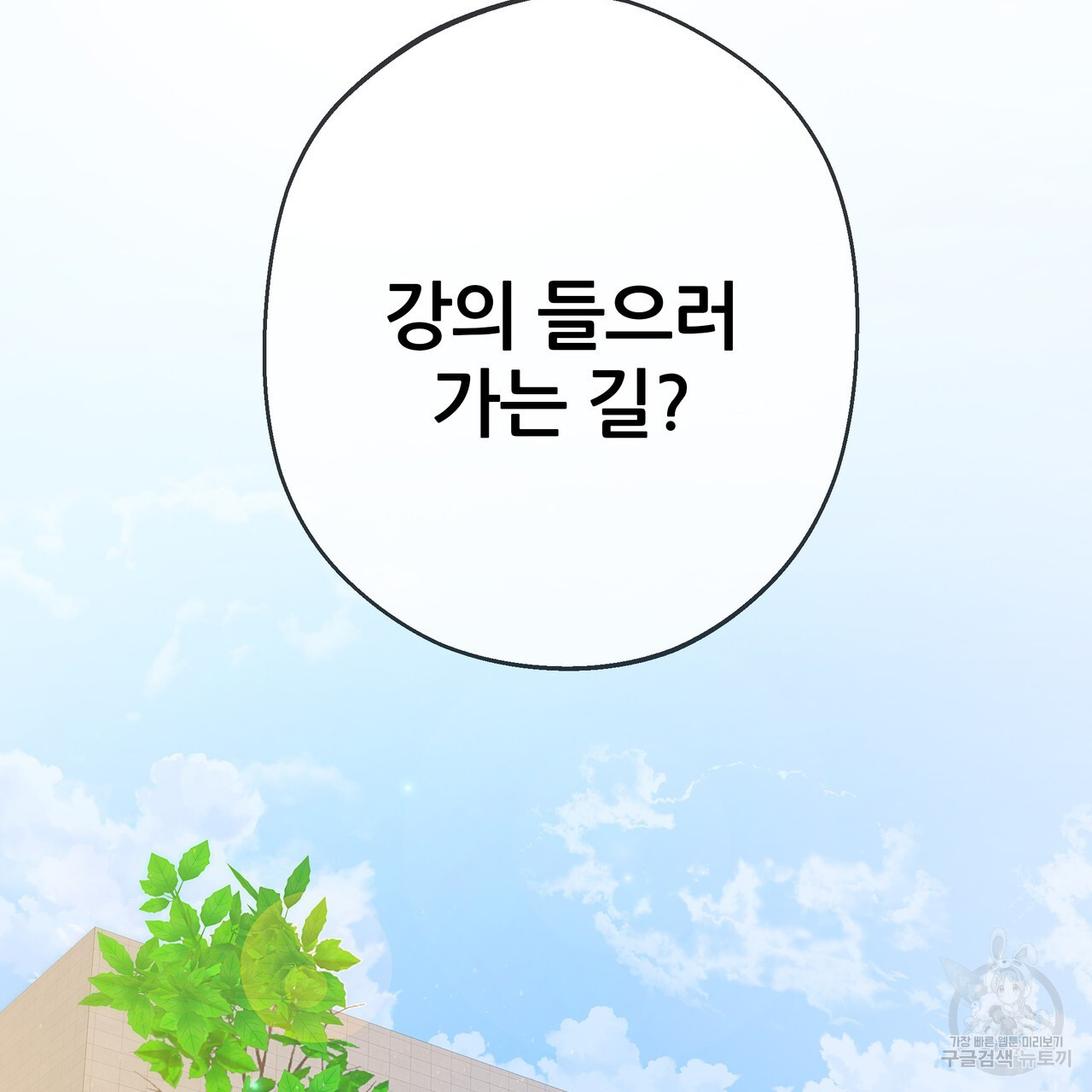 꼼짝 마, 움직이면 선다! 외전 2화 - 웹툰 이미지 2