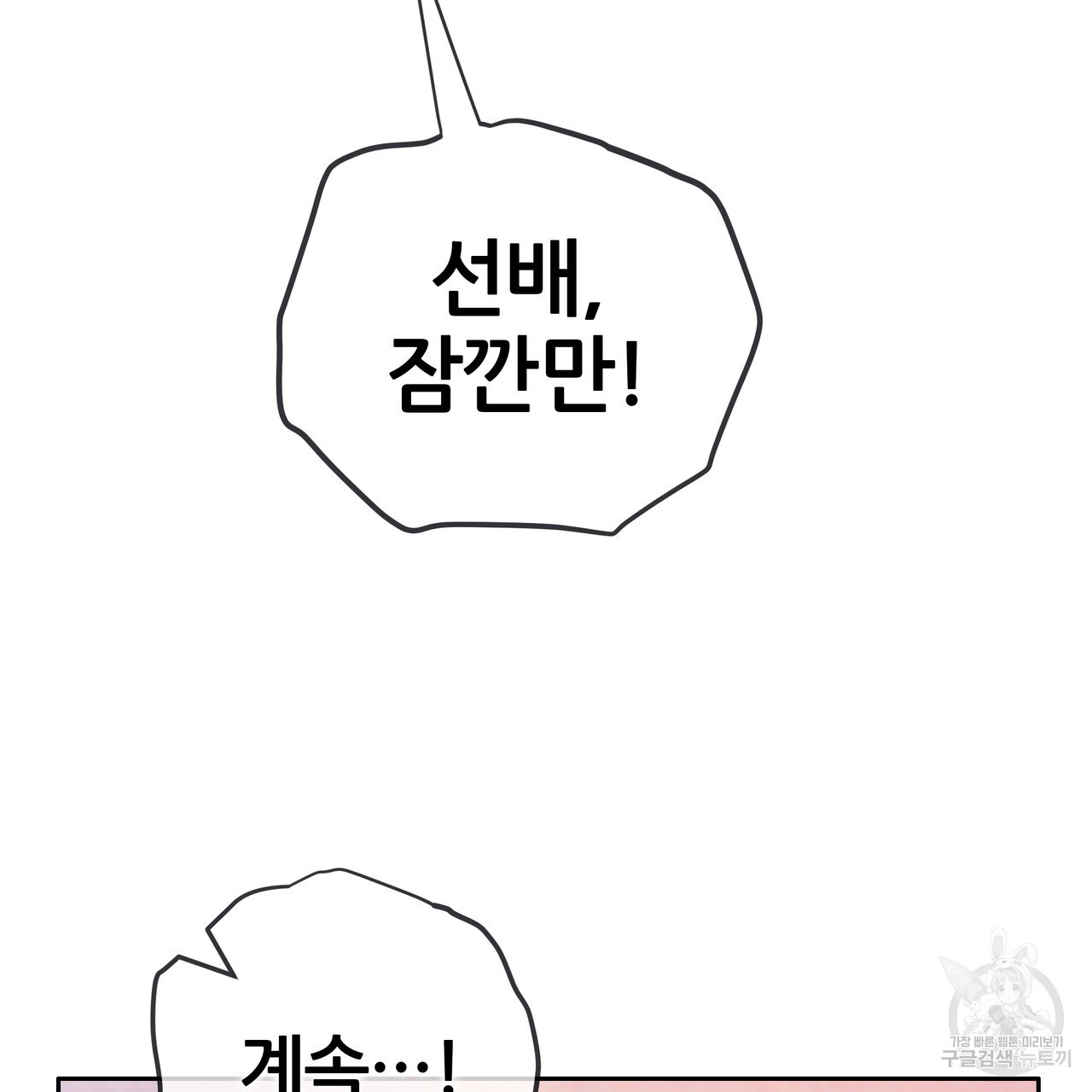 꼼짝 마, 움직이면 선다! 외전 2화 - 웹툰 이미지 20