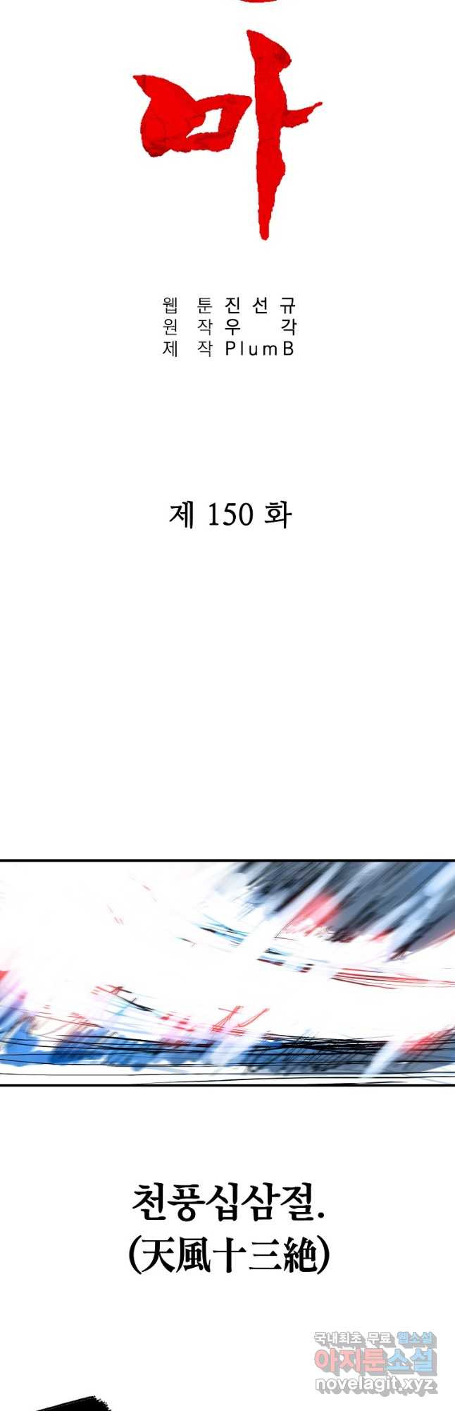 화산권마 150화 - 웹툰 이미지 3