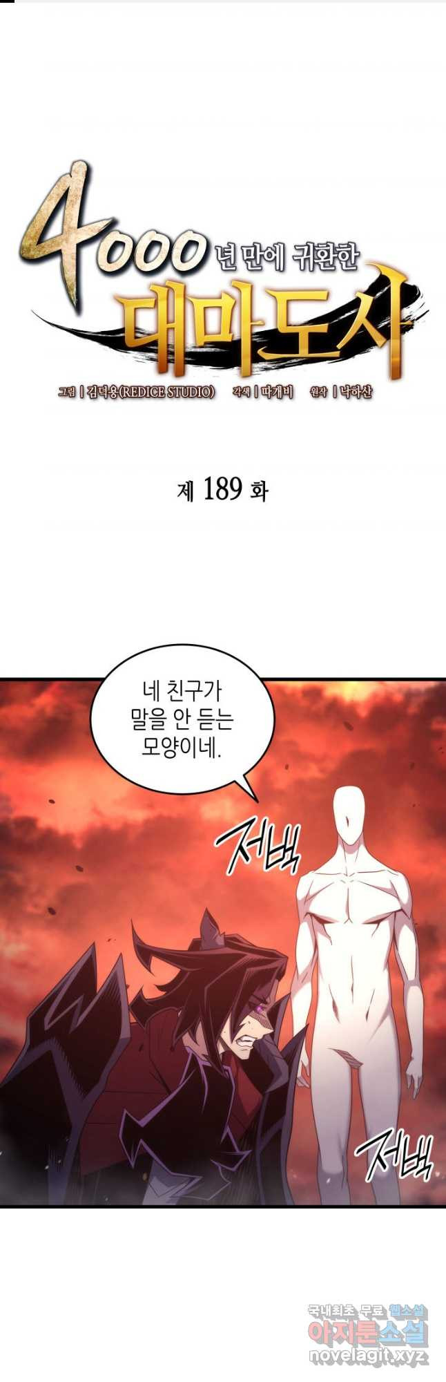 4000년 만에 귀환한 대마도사 189화 - 웹툰 이미지 1