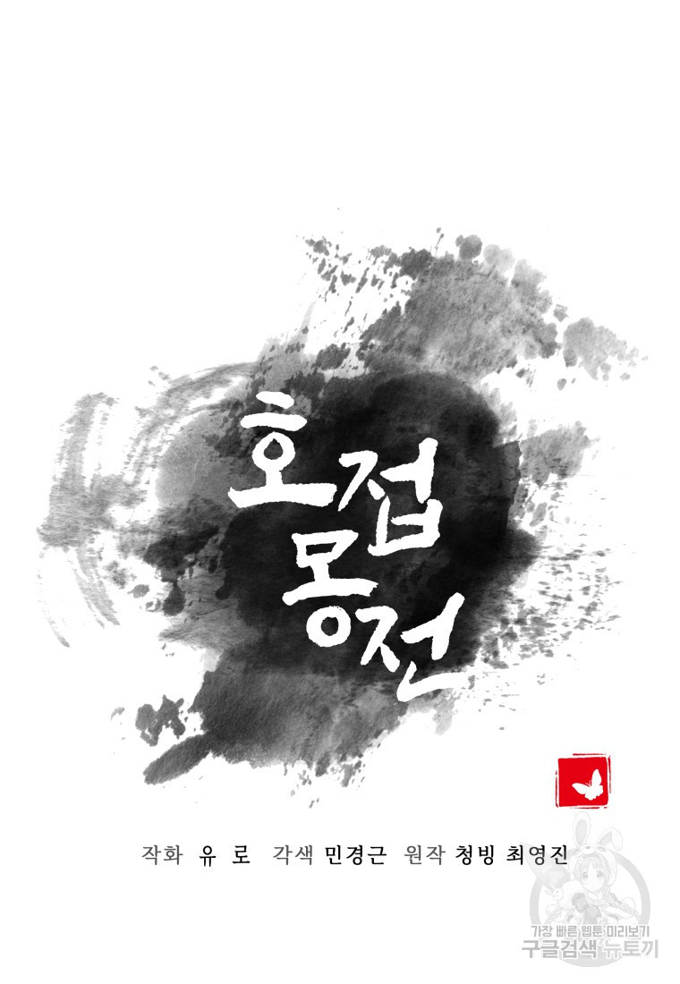 호접몽전 44화 - 웹툰 이미지 47