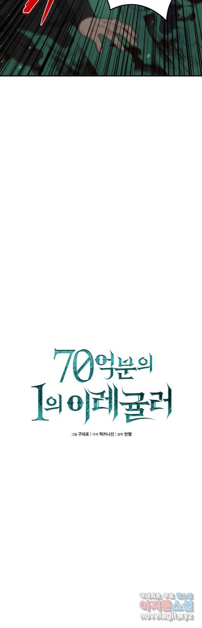 70억분의 1의 이레귤러 91화 - 웹툰 이미지 6