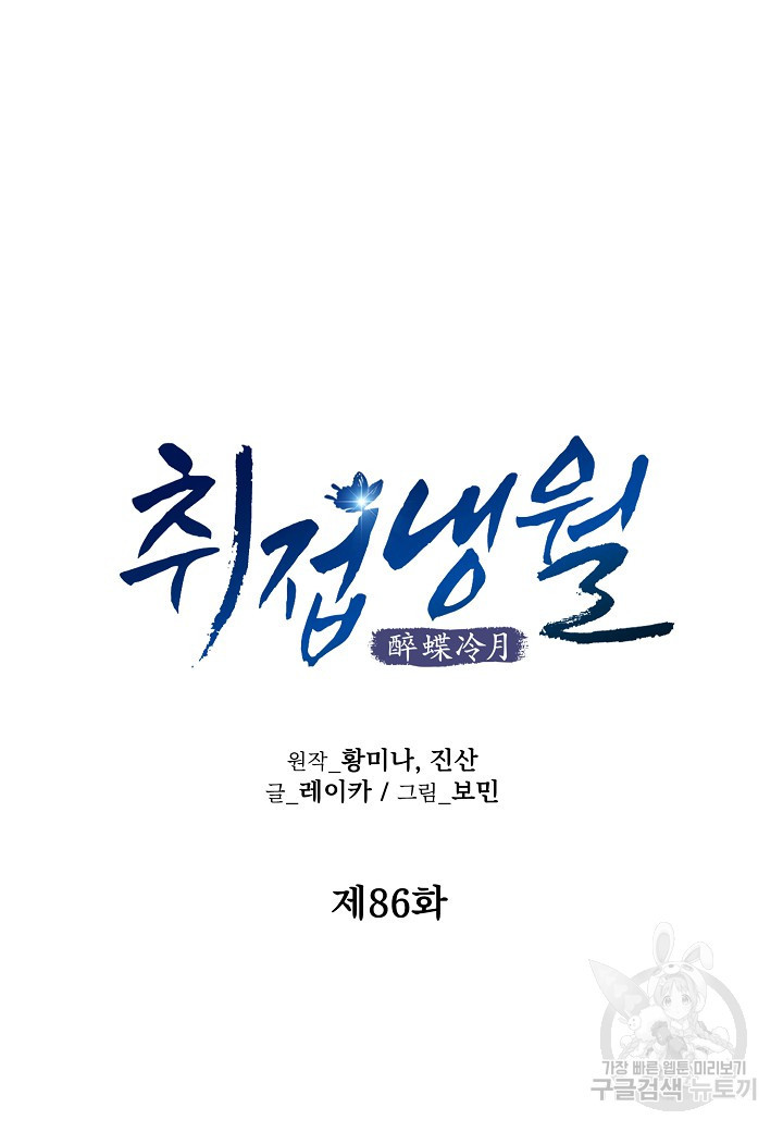 취접냉월 86화 - 웹툰 이미지 59