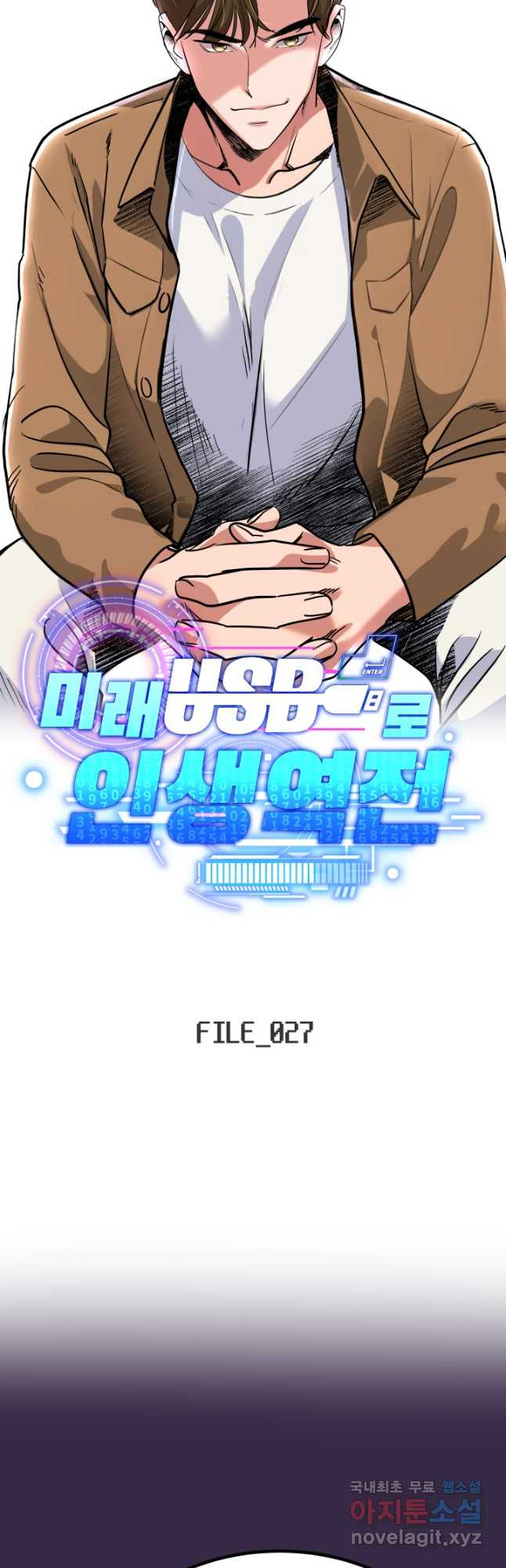 미래 USB로 인생역전! 27화 - 웹툰 이미지 11