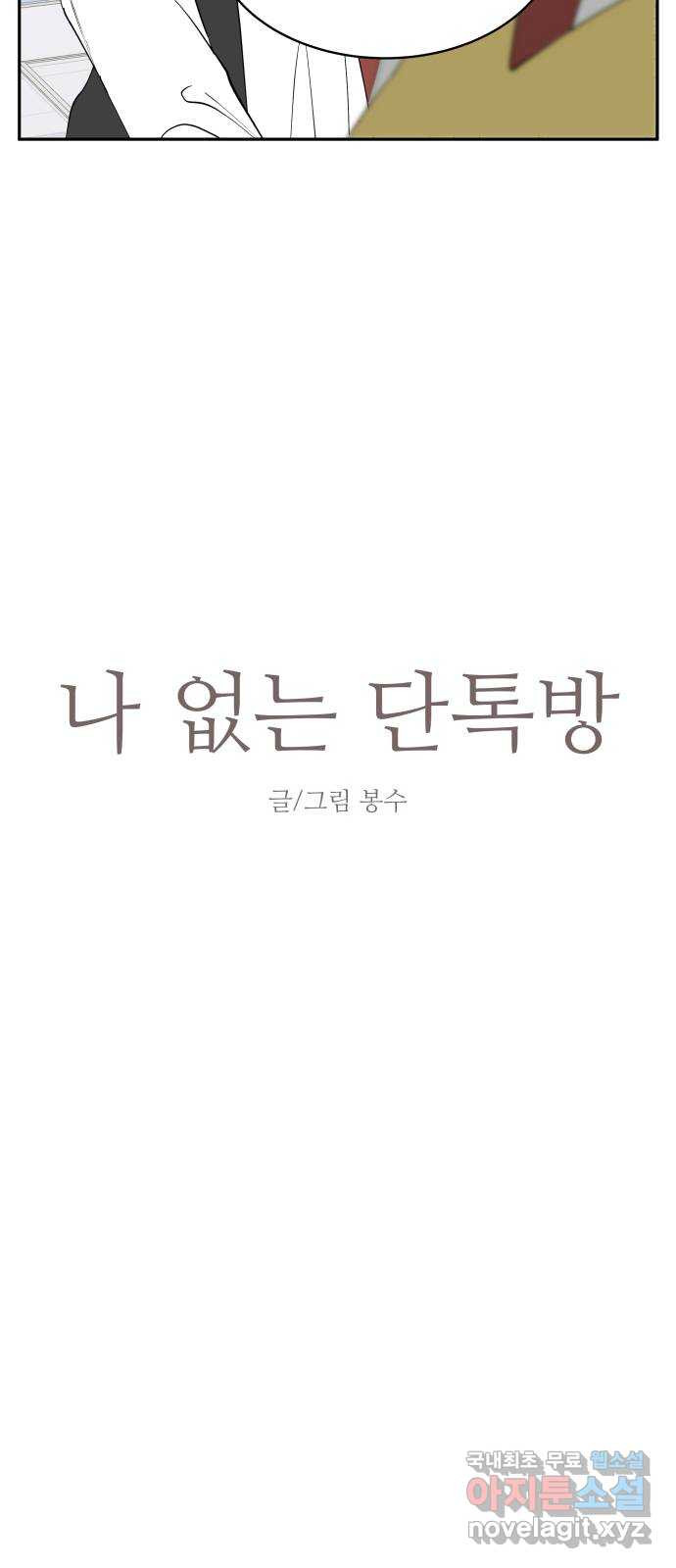 나 없는 단톡방 34화 - 웹툰 이미지 5