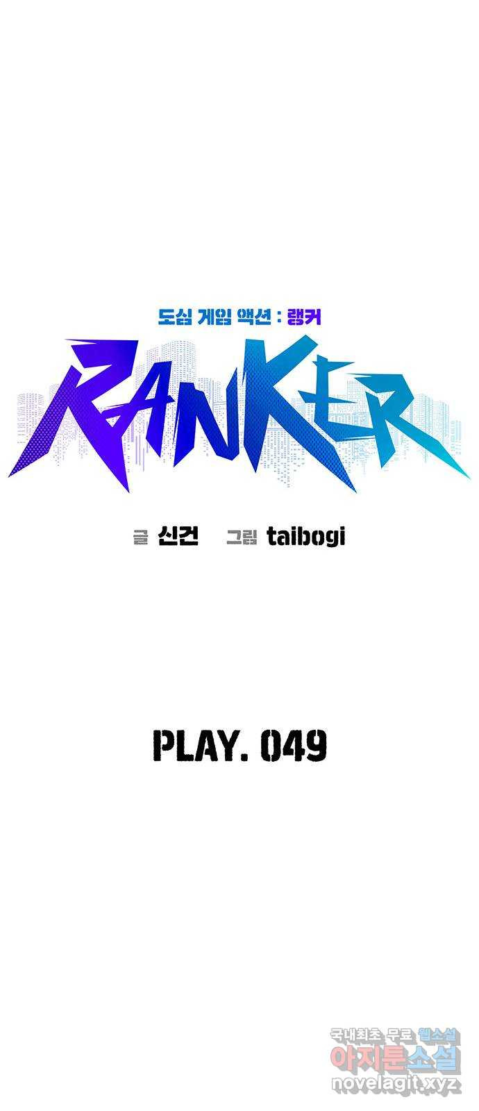 랭커 PLAY. 049 - 웹툰 이미지 19