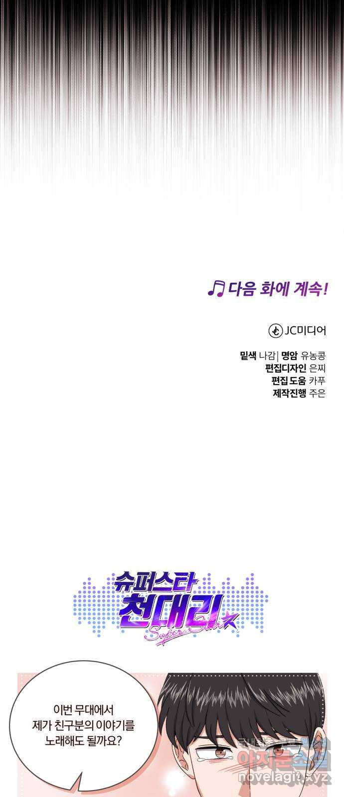 슈퍼스타 천대리 85화 밴드의 세대교체 - 웹툰 이미지 79