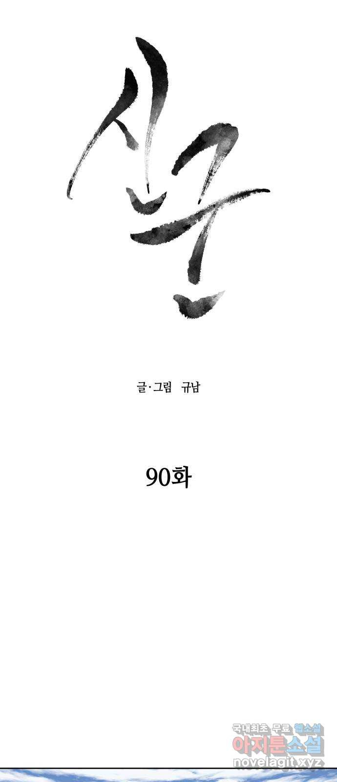 신군 90화 - 웹툰 이미지 9