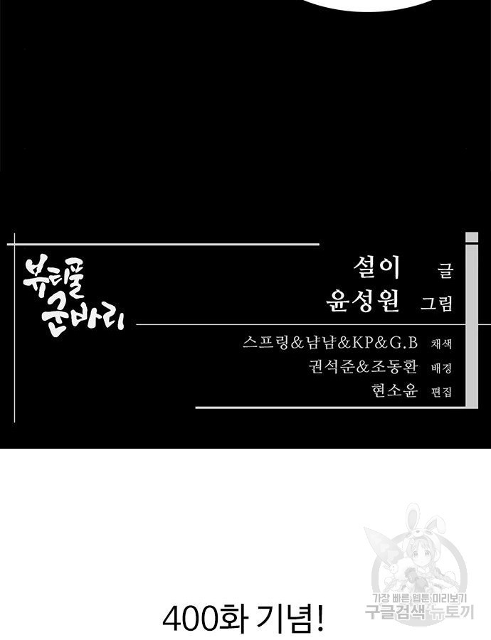 뷰티풀 군바리 401화 - 웹툰 이미지 121