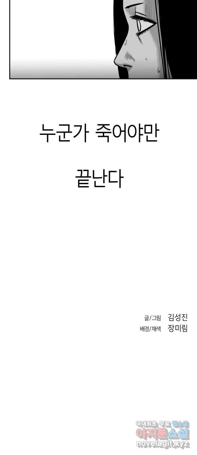 앵무살수 시즌3 54화 - 웹툰 이미지 85