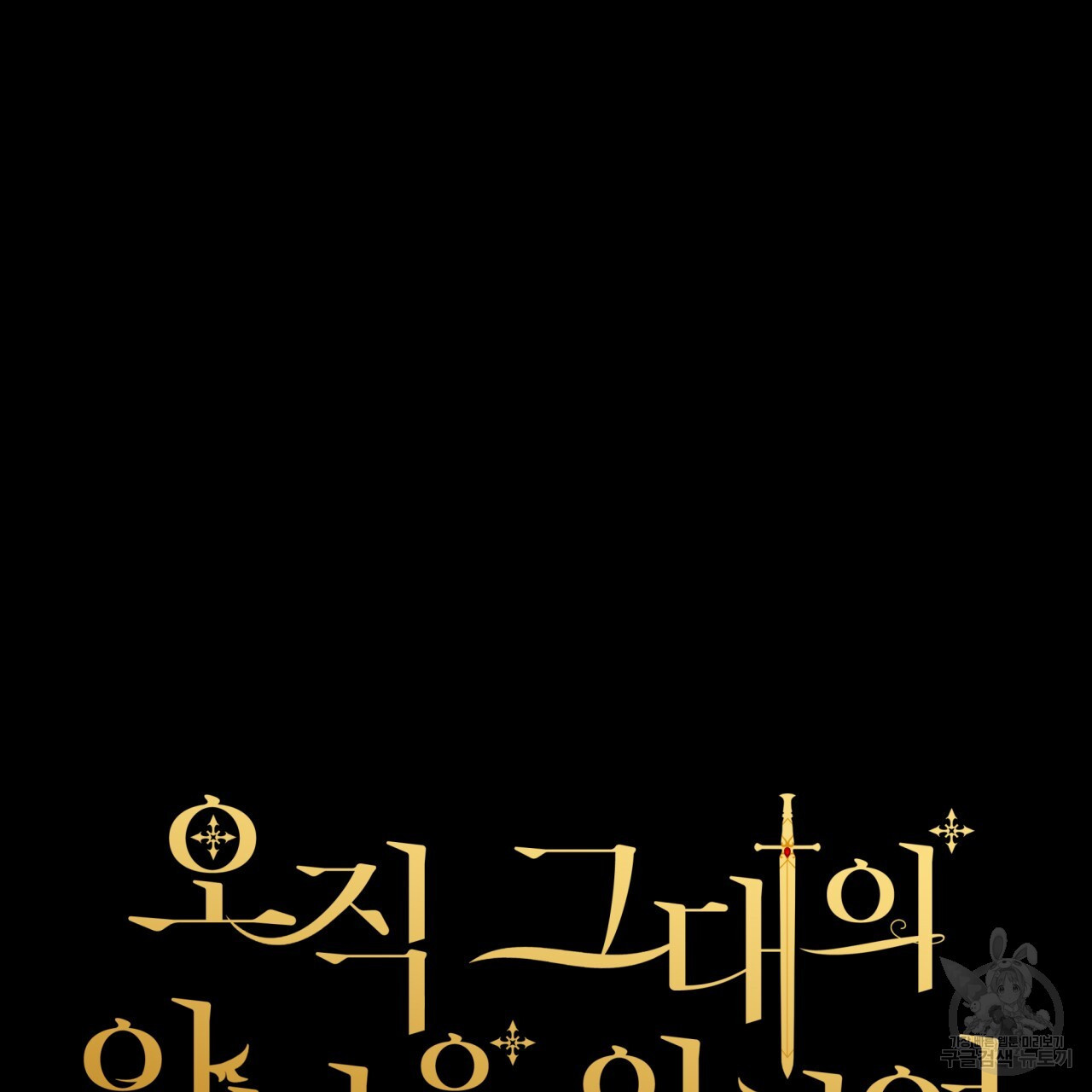 오직 그대의 안녕을 위하여 65화 - 웹툰 이미지 47