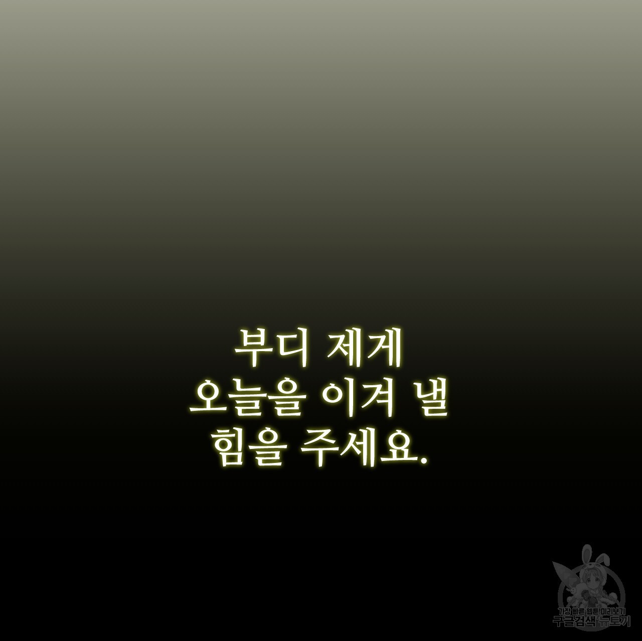 오직 그대의 안녕을 위하여 65화 - 웹툰 이미지 111