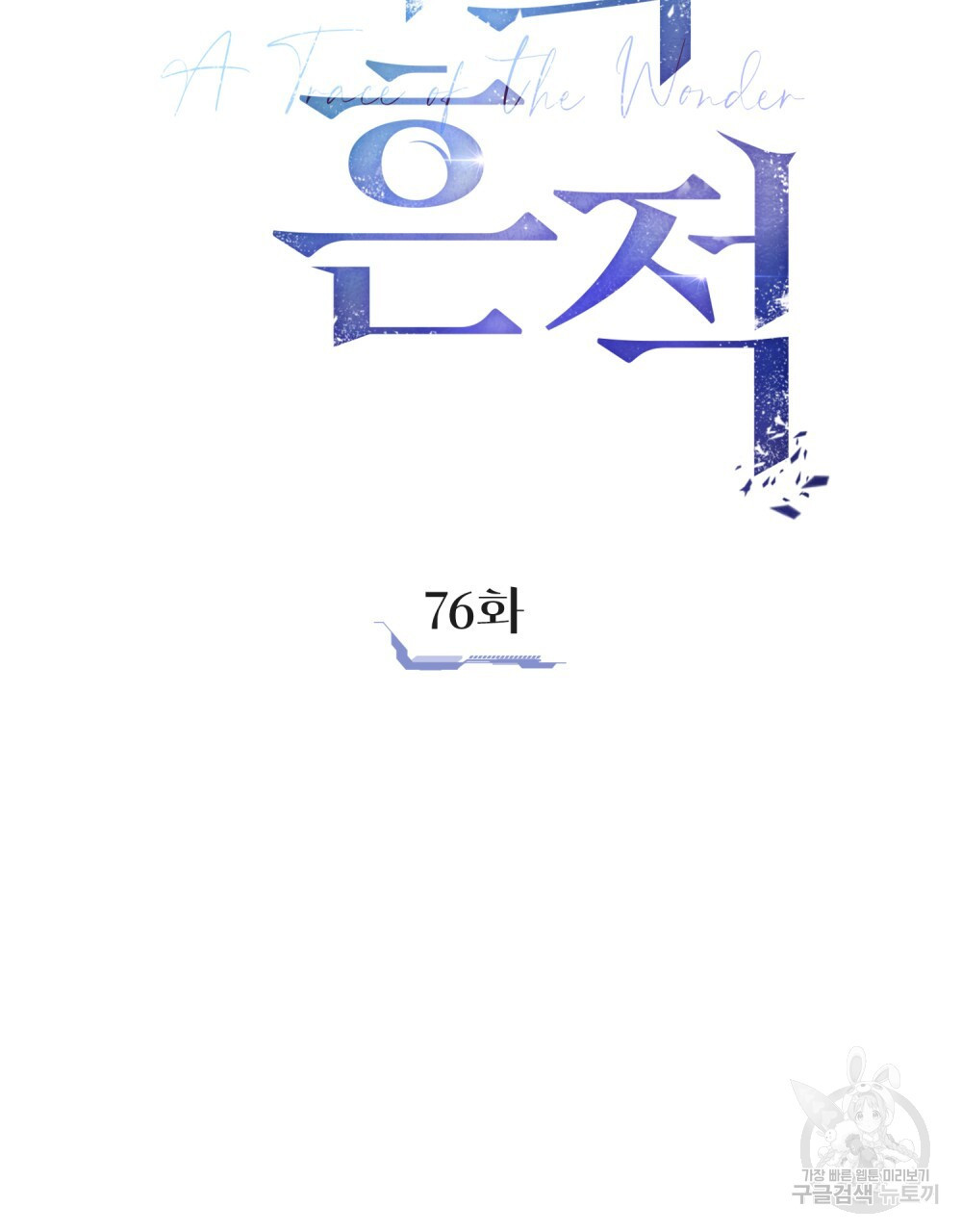 해의 흔적 76화 - 웹툰 이미지 23