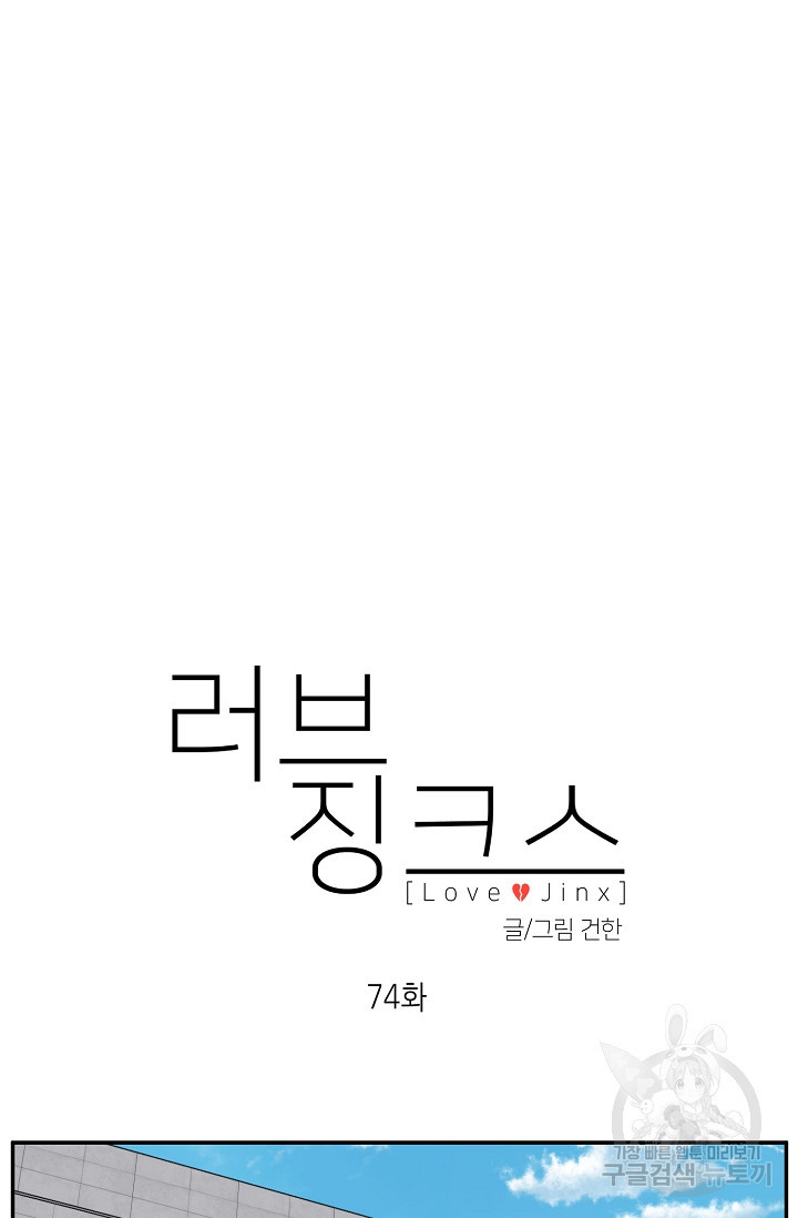 러브 징크스 74화 - 웹툰 이미지 11