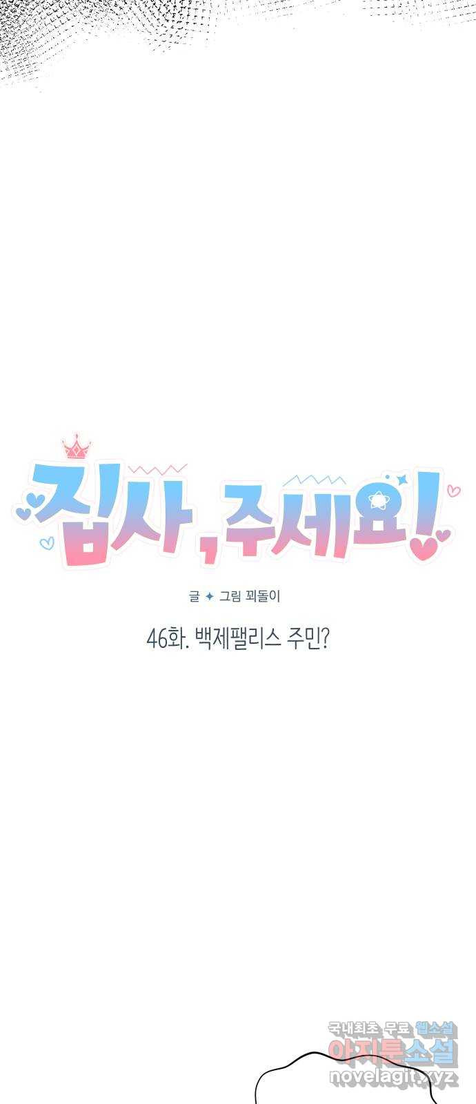 집사, 주세요! 46화. 백제팰리스 주민? - 웹툰 이미지 8