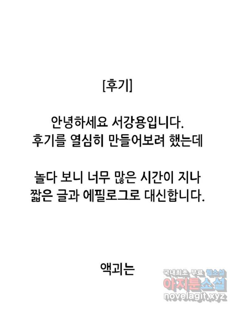 액괴 에필로그   후기 - 웹툰 이미지 37