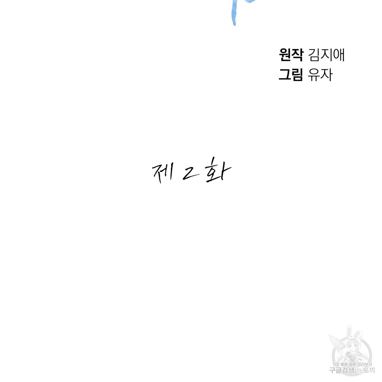 썸 모어 썸머 2화 - 웹툰 이미지 51