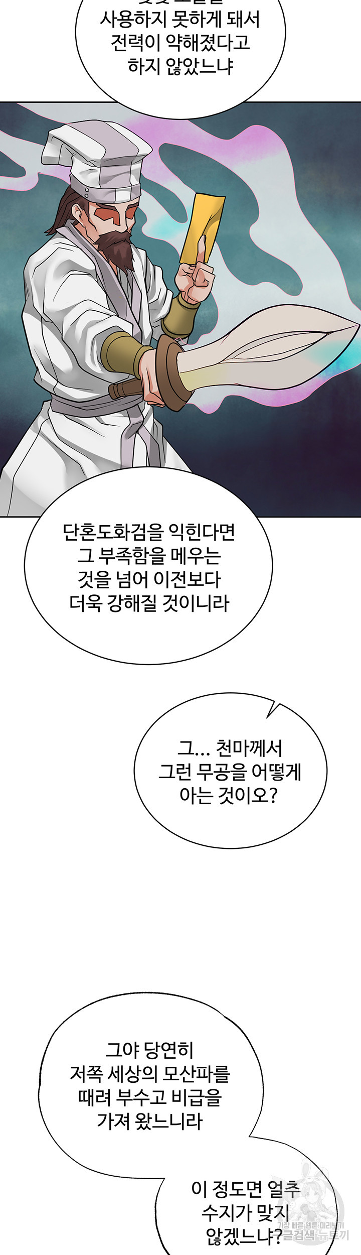 자칭 천마를 주웠다 33화 - 웹툰 이미지 9