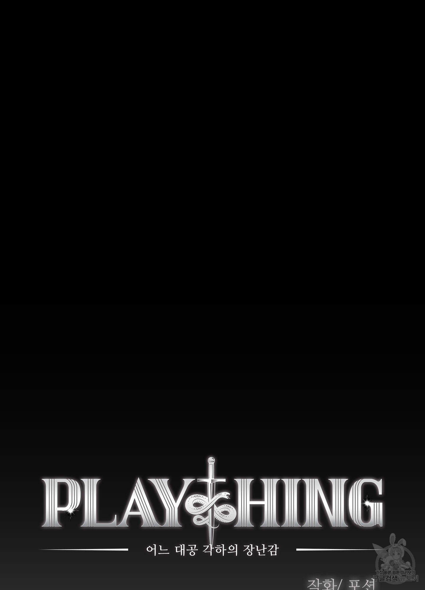 Plaything(플레이싱)~어느 대공 각하의 장난감~ 23화 - 웹툰 이미지 31