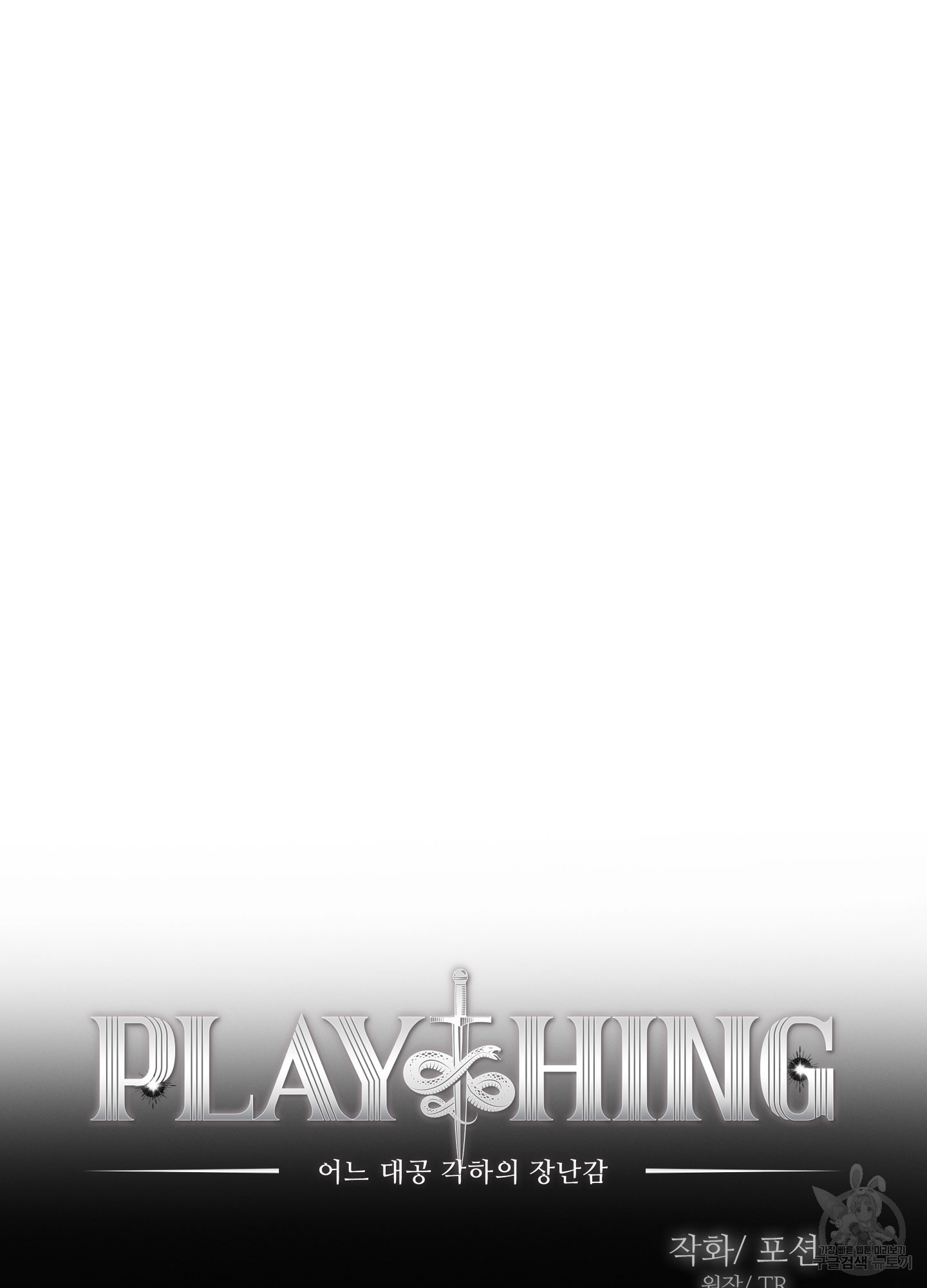 Plaything(플레이싱)~어느 대공 각하의 장난감~ 24화 - 웹툰 이미지 12