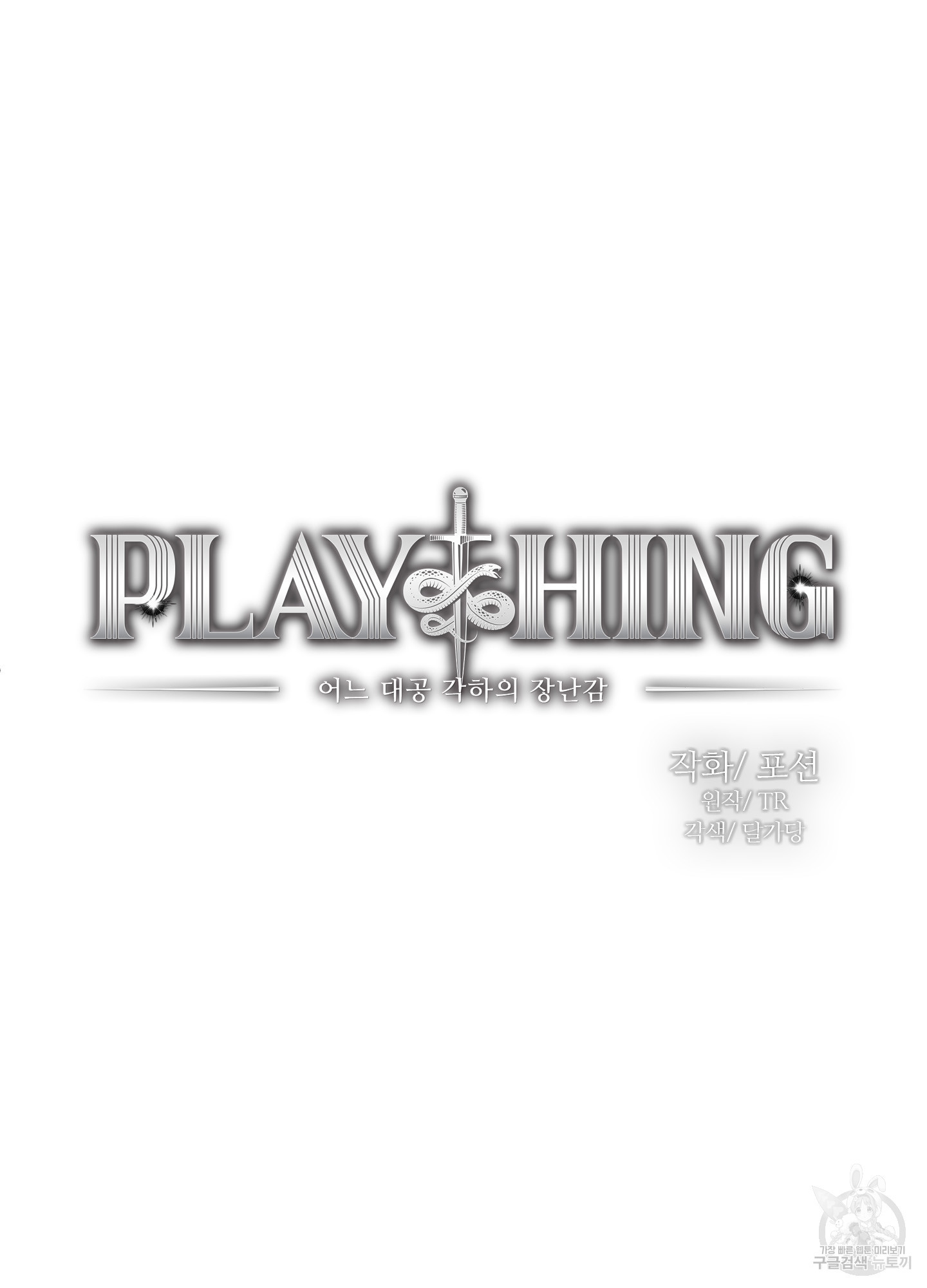 Plaything(플레이싱)~어느 대공 각하의 장난감~ 25화 - 웹툰 이미지 22