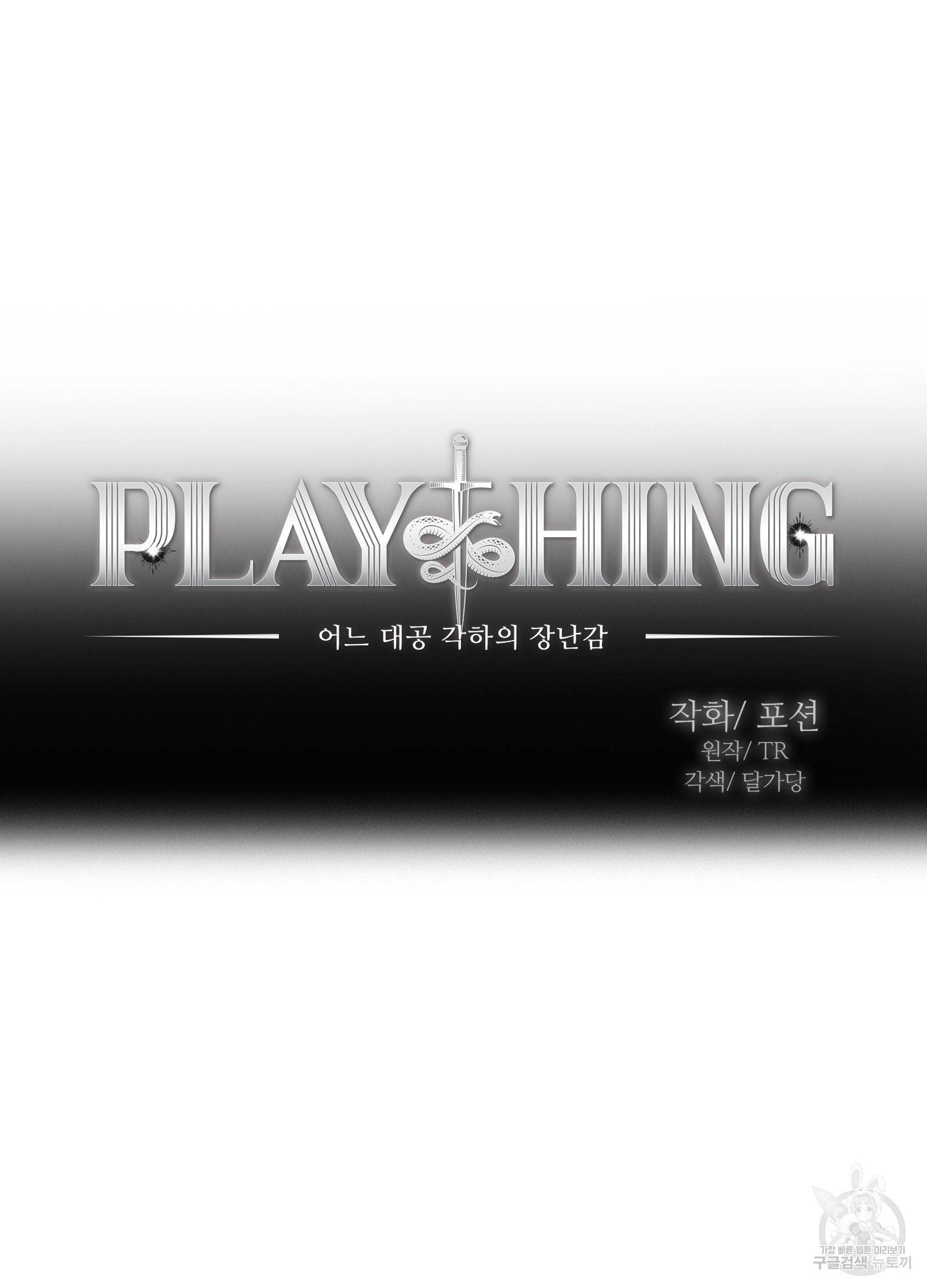 Plaything(플레이싱)~어느 대공 각하의 장난감~ 28화 - 웹툰 이미지 12