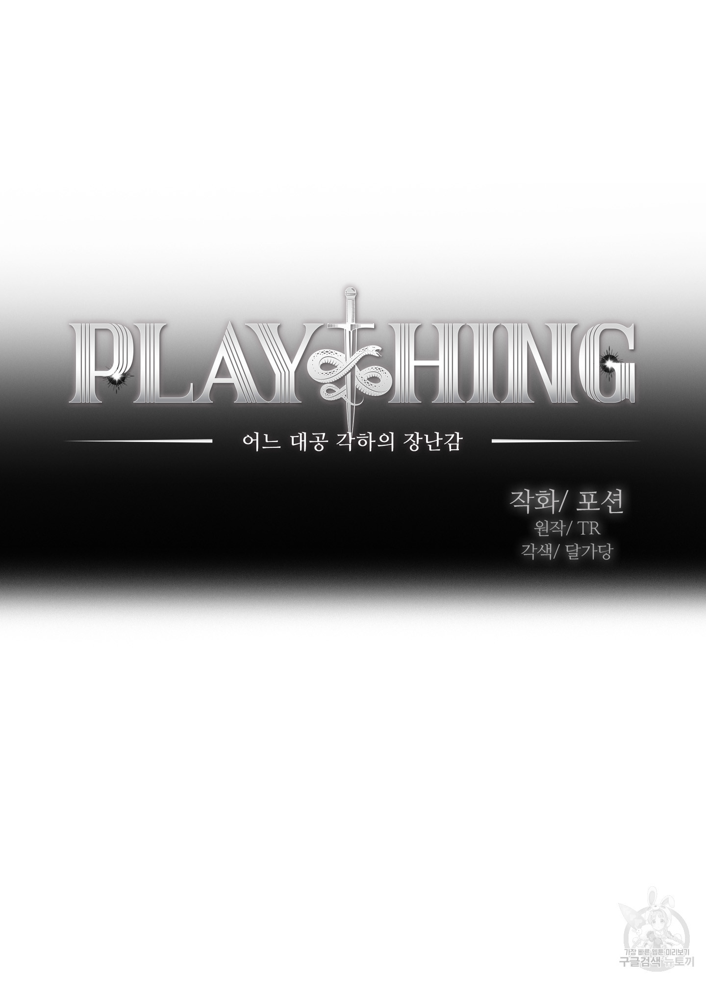 Plaything(플레이싱)~어느 대공 각하의 장난감~ 30화 - 웹툰 이미지 9